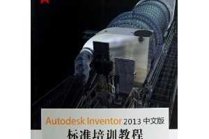 Autodesk Inventor 2013İ׼ѵ̳(CD1)(CD 1) ~ ACAA