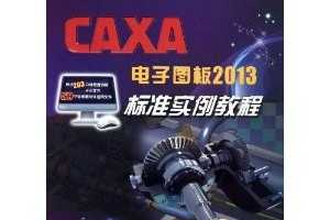 CAXAͼ2013׼ʵ̳ ~ ϲ