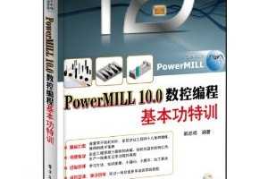CAD/CAMְѵƵ̳:PowerMILL 10.0ر̻ѵ ~ ˼