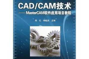 ߵְҵеרҵ滮̲:CAD/CAM:MasterCAMӦĿ̳ ~ ֣ ...