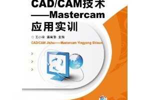 CAD/CAM:MastercamӦʵѵ ~ С