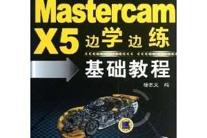 Mastercam X5ѧ̳ ~ ־