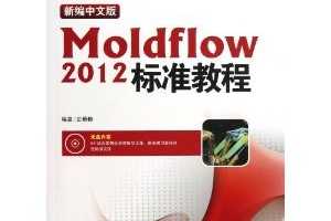 ±İMoldflow 2012׼̳() [ƽװ] ~ ʷ