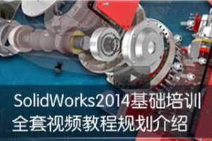 SolidWorks 2014 ѵȫƵ̳Ŀ¼ܣߣң