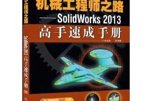 еʦ֮·:SolidWorks 2013ٳֲ ~ ҽ