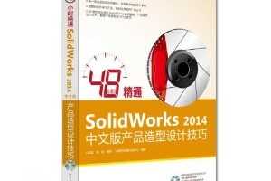 48СʱͨSolidWorks 2014İƷƼ(DVD1) ~ Ӣ, Ƴ