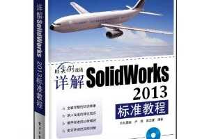 SolidWorks 2013׼̳(DVD1) ~ , ¬԰, ־