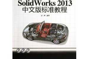 SolidWorks 2013İ׼̳(CAD/CAM/CAEʵ)() ~ 