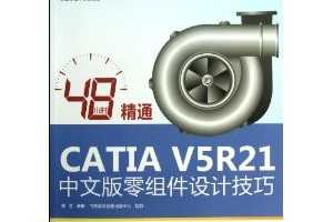 48СʱͨCATIA V5R21İƼ(DVD1) [ƽװ] ~ ̽