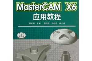 ְר"ʮ"滮̲:MasterCAM X6Ӧý̳ [ƽװ] ~ ÷