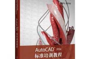 Autodeskٷ׼̳ϵ:AutoCAD 2014׼ѵ̳ ~ , 