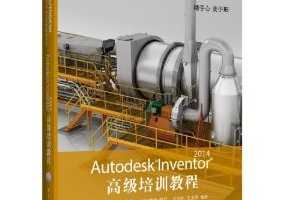 Autodeskٷ׼̳ϵ:Autodesk Inventor ߼ѵ̳ ~ ï, 