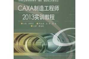 ߵְҵѧ顤ģߡصȹרҵ:CAXA칤ʦ2013ʵѵ̳ ~ 