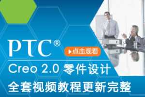 PTC Creo 2.0 Ƶ̳̣ߣȫƵѸӭۿ