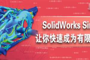 [ֻ]Solidworks SimulationٳΪԪר