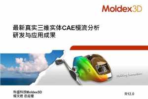 D1K1-9 Moldex3DʵάʵCAEģзӦóɹ