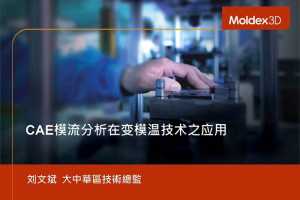D2S3-11 CAEģڱģ¼֮Ӧ - Moldex3D