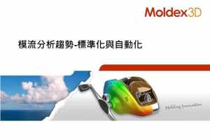 D2S4-11 ģ - ׼Զ - Moldex3D