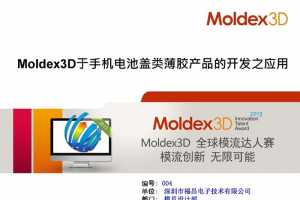 D2S4-12 CAEģֻظౡƷĿӦ - Moldex3Dȫģ ...
