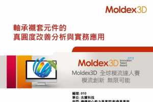 D2S4-13 гԲȸƷʵӦ - Moldex3Dȫģ