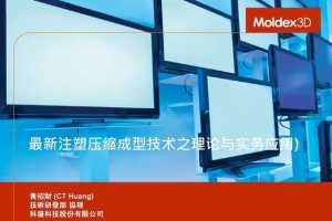 D2S5-4 עѹͼ֮ʵӦ - Moldex3D ʢƼɷ޹˾