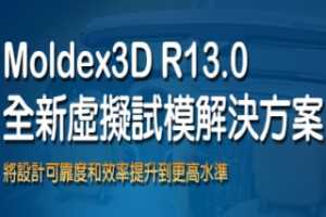 ʢƼ°Moldex3D R13.0 ṩϲҵģ