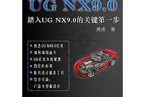 UG NX9.0̤UG NX9.0ĹؼһʦUGϵУ [Kindle] ~ Ƴ