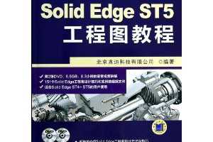 SolidEdgeӦþ:Solid Edge ST5ͼ̳ ~ ׵ϿƼ޹˾