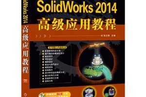 CAD/CAM/CAE Ӧô:SolidWorks 2014߼Ӧý̳ ~ ҽ