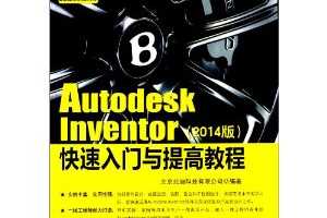 Autodesk Inventor߽̳(2014) ~ ׵ϿƼ޹˾