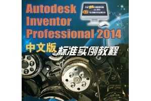 Autodesk Inventor Professional 2014İ׼ʵ̳ ~ ϲ
