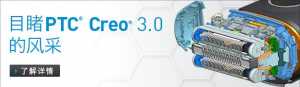 ϱPTC Creo 3.0 ²ƷѲֻ - ƸõĲƷ