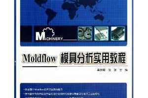 ͨߵȽ"ʮ"滮̲:Moldflowģ߷ʵý̳