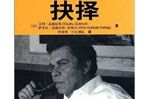  - ߵ(Eliyahu M.Goldratt) , ܽߵ-(Efrat Goldra ...