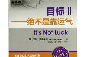 Ŀ2:ǿ(׽)  - •ߵ(Eliyahu Goldratt) (),  ...