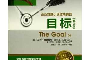 ҵС˵ɹ䷶ - Ŀ꡷ - •ߵ (Eliyahu Goldratt) ()