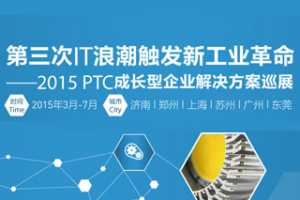 IT˳¹ҵ - PTC 2015ɳҵѲչ