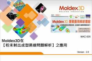 D1K1-05PIMģƷܵĹؼ(Moldex3D)