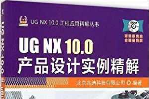 UG NX 10.0Ʒʵ - ׵ϿƼ޹˾