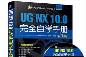 CAD/CAM/CAE Ӧô:UG NX 10.0ȫѧֲ - Ʒ