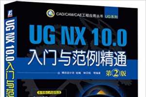 UG NX 10.0뷶ͨ(2) - 