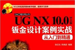 UG NX 10.0İӽưʵսŵͨ() - ź, 