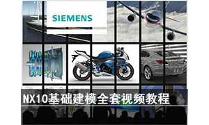 SIEMENS NX10ģȫƵ̳̣¼ҹۿѧϰ