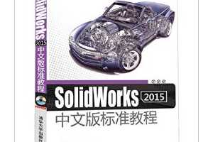 SolidWorks 2015İ׼̳(DVD)  - , , 