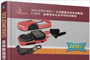 SOLIDWORKS ߼̳̼ - ³, 