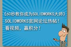 60ΪSOLIDWORKSʦƵɹƷнʼ...