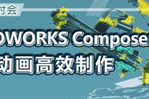 SOLIDWORKS ComposerҵЧ