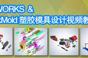 6áSOLIDWORKS & 3DQuickmoldܽģƵ̳