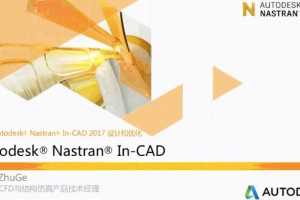 Ƶ̡̳Autodesk Nastran In-CAD Ƕʽṹ