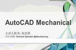 ʶAutoCAD Mechanical -еƹʦAutoCAD